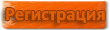 Регистрация